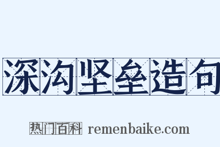 深沟坚垒造句是什么意思的图片